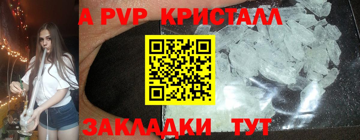 A PVP Crystall  А ПВП Соль  Курган  Alpha PVP  APVP Соль  наркотики  Вход с VPN 