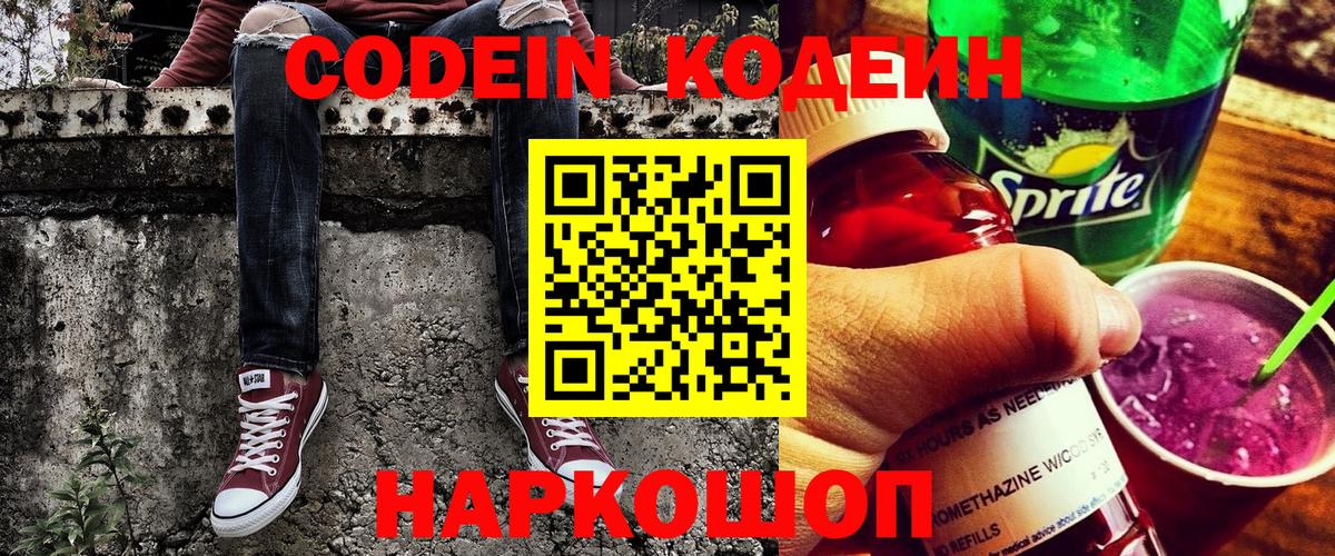 Кодеин напиток Lean (лин)  Вход с VPN  Курган 